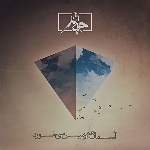 Aseman Ham Zamin Mikhorad Chaartaar